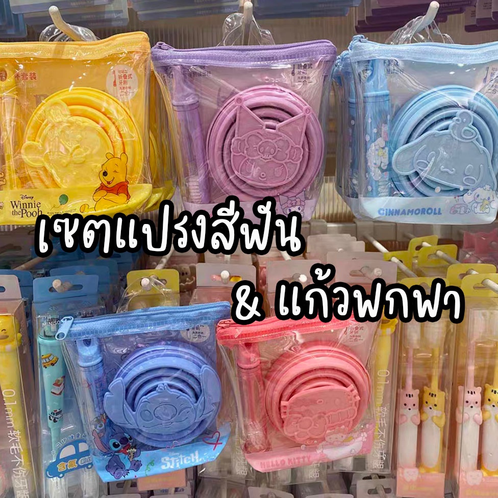 แปรงสีฟันพกพา เซตแปรงพกพา พร้อมแก้วและซองเก็บ สินค้าลิขสิทธิ์แท้ miniso pooh stich sanrio