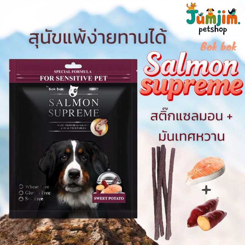 Bok BoK Salmon Supreme 100กรัม Sweet&Potato สติ๊กแซลมอล มันเทศหวานl