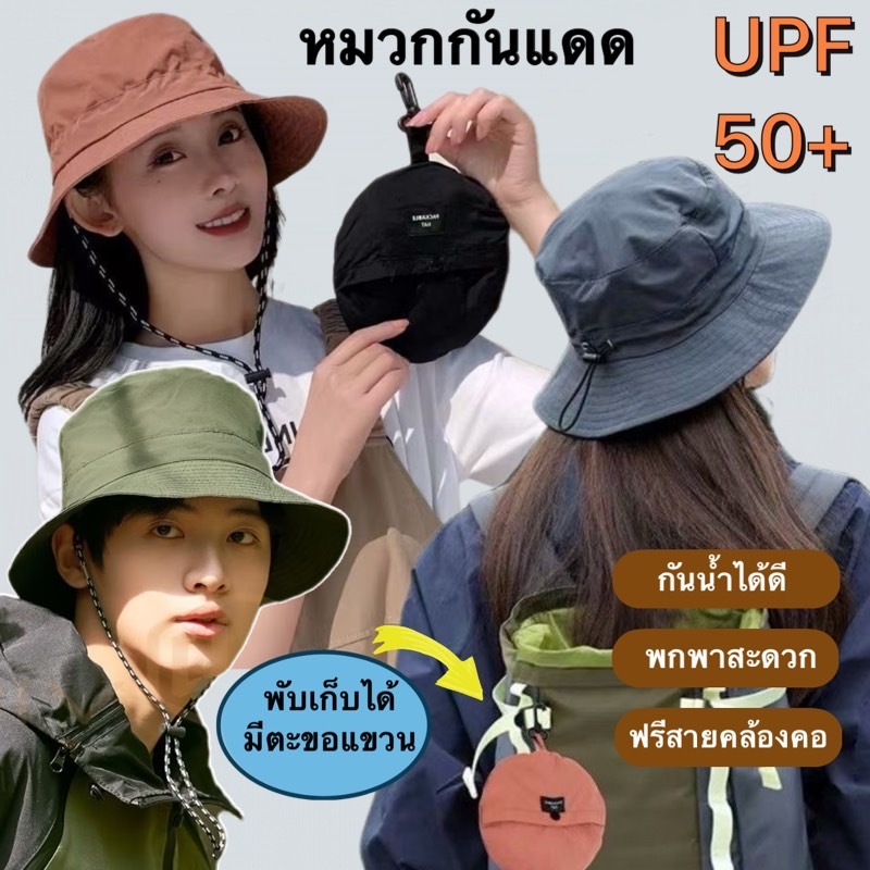 หมวกบักเก็ตกันแดด UPF50+ กันน้ำ น้ำหนักเบา พับเก็บเป็นกระเป๋าแขวนกับกระเป๋าได้ พกพาสะดวก