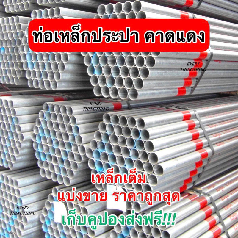 ท่อเหล็กประปากัลวาไนซ์ คาดแดง หนา 1.5 mm 1/2 นิ้ว (4 หุน), 3/4 นิ้ว (6 หุน), 1 นิ้ว ความยาว 8-220 cm
