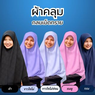 ผ้าคลุมนักเรียนทรงกลมเม็ดทราย สำหรับมัธยม