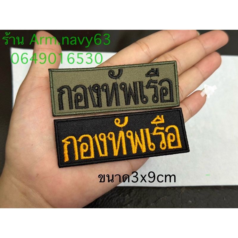 อาร์มปักผ้า กองทัพเรือ ผ้าดำ ผ้าเขียวขี้ม้า ขนาด3x9cm