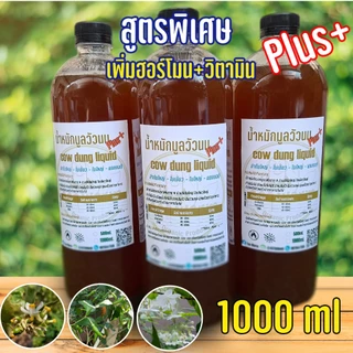(ขายส่ง) ปุ๋ยอินทรีย์ น้ำหมักชีวภาพ มูลวัวนม สูตรเข้มข้น