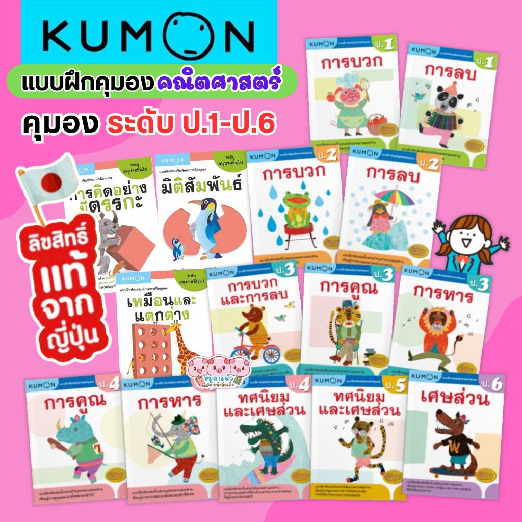 KUMON แบบฝึกหัดคณิตศาสตร์  ป.1-ป.6 เลข คุมอง **เลือกเล่มได้** ลิขสิทธิ์แท้  มาตรฐานคุมองญี่ปุ่น