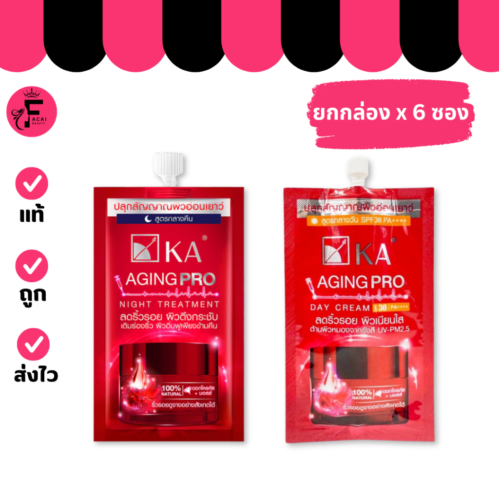 (กล่อง 6 ซอง) KA AGING PRO สูตรกลางวัน/สูตรกลางคืน (ปริมาณ 8 กรัม)