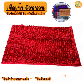พรมเช็ดเท้า พรมเช็ดเท้าตัวหนอน อเนกประสงค์ คุณภาพดี ผ้าซับน้ำได้ดี มียางกันลื่น *คละสี