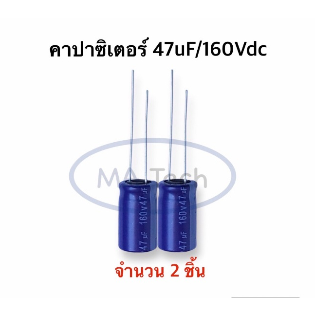 47uf 160V คาปาซิเตอร์ 160v47uf Capacitor 47uf/160V ตัวเก็บประจุไฟฟ้า 1 ชุด จำนวน 2 ชิ้น