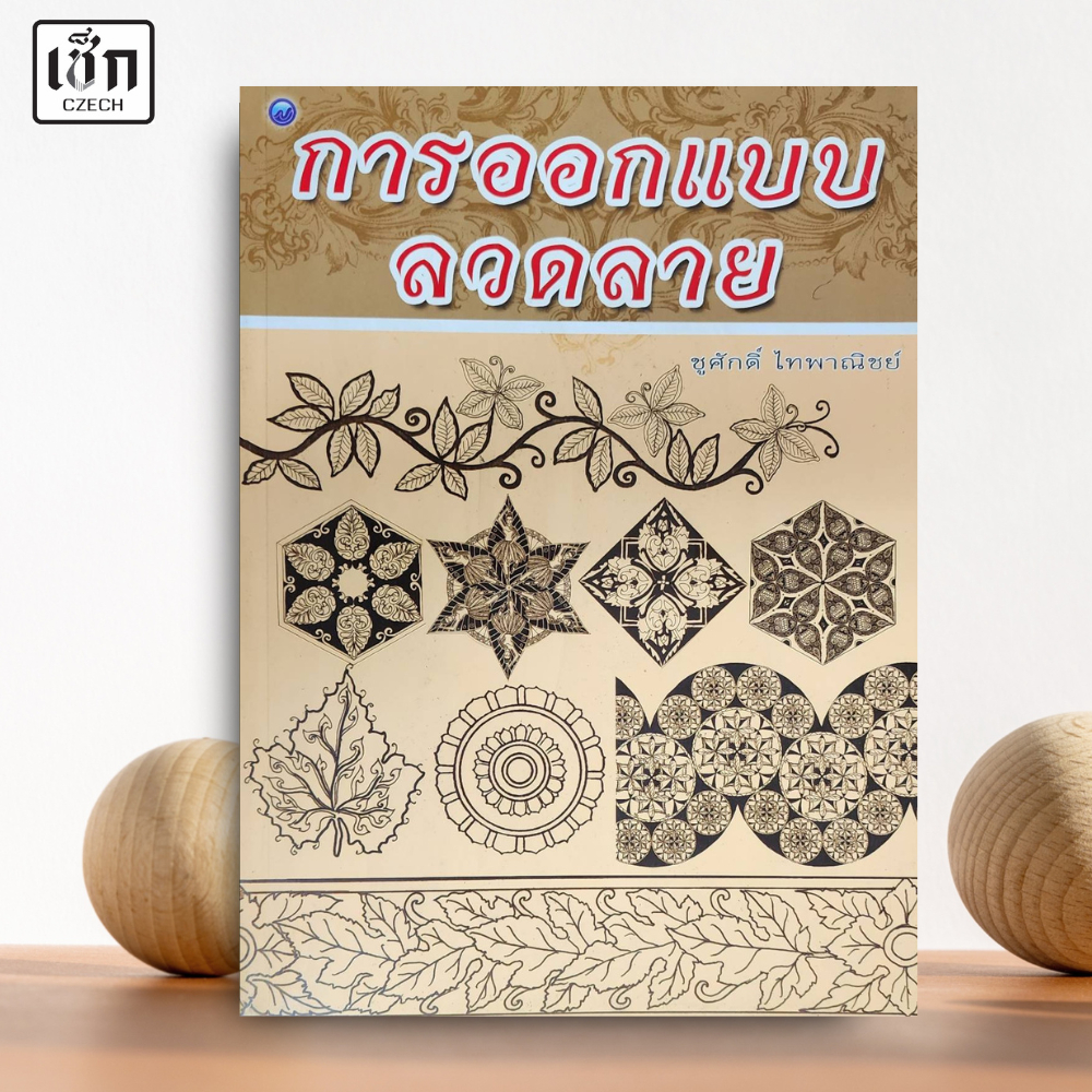 สำนักพิมพ์ เช็ก หนังสือ การออกแบบลวดลาย