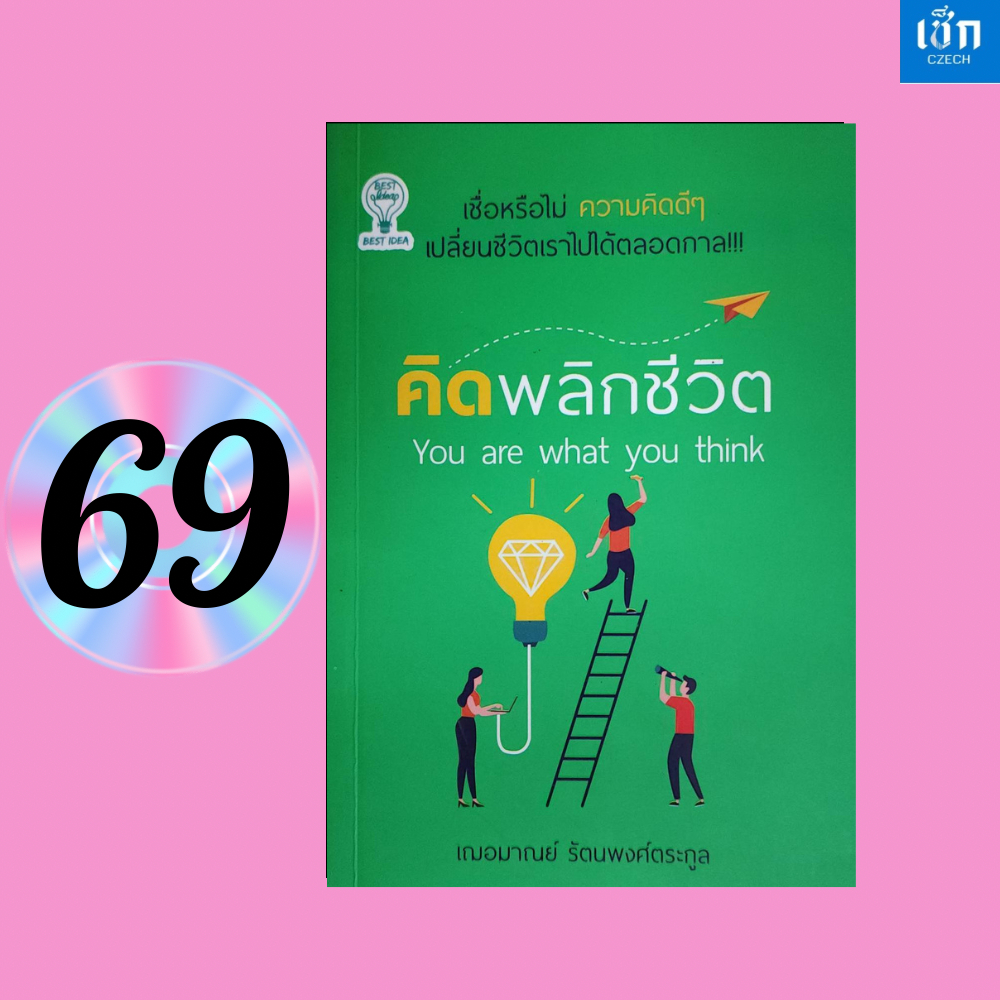 (หนังสือราคา 180 บาท) คิดพลิกชีวิต You are what you think