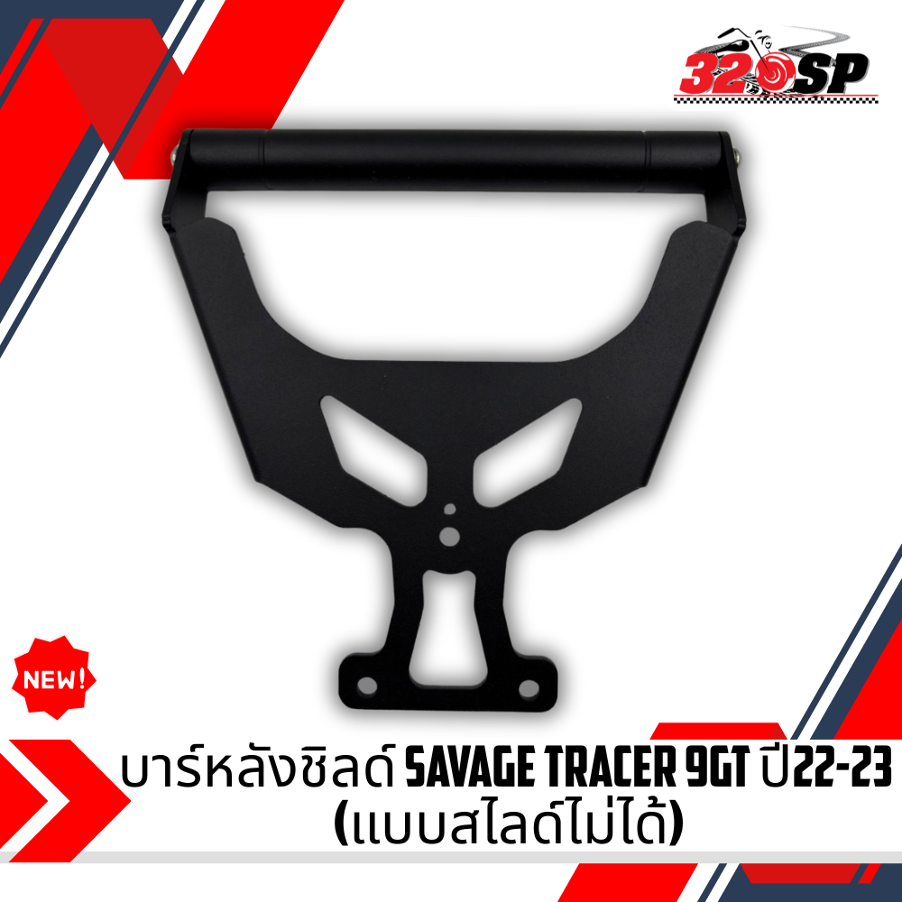 บาร์หลังชิลด์ SAVAGE YAMAHA TRACER 9GT ปี22-23 (แบบสไลด์ไม่ได้) ส่งไว!!! 320sp