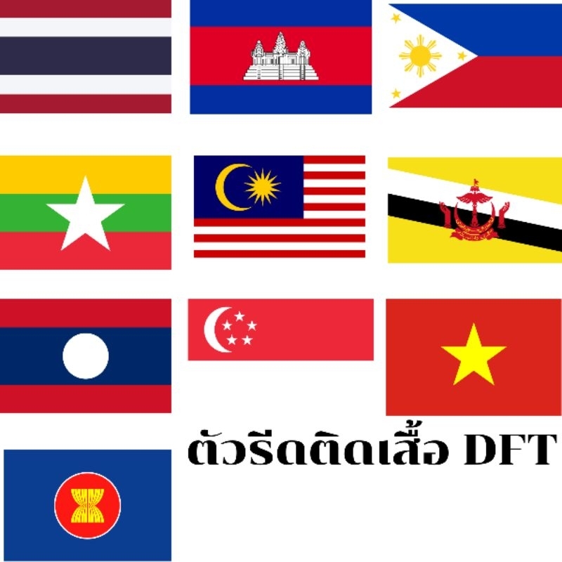 ธงชาติ ไทย พม่า ลาว เขมร เวียดนาม สิงคโปร์ บรูไน ฟิลิปปินส์ ตัวรีดติดเสื้อ แผ่นฟิลม์รีดติดเสื้อ แผ่นสกรีนเสื้อยืด DFT