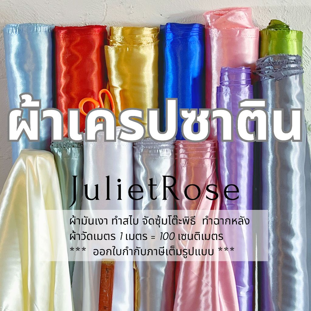 **มีส่งด่วน Delivery** ผ้าซาตินเกรด A ผ้าต่วน ผ้าเครป เนื้อมันเงา ทำสไบ ชุดนอน ประดับเวที ทำฉาก ผูกรั้ว (Full VAT)