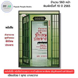 หนังสือ คำสารภาพสุดท้ายของ นักโทษประหาร I เขียนโดย ยุทธ บางข…
