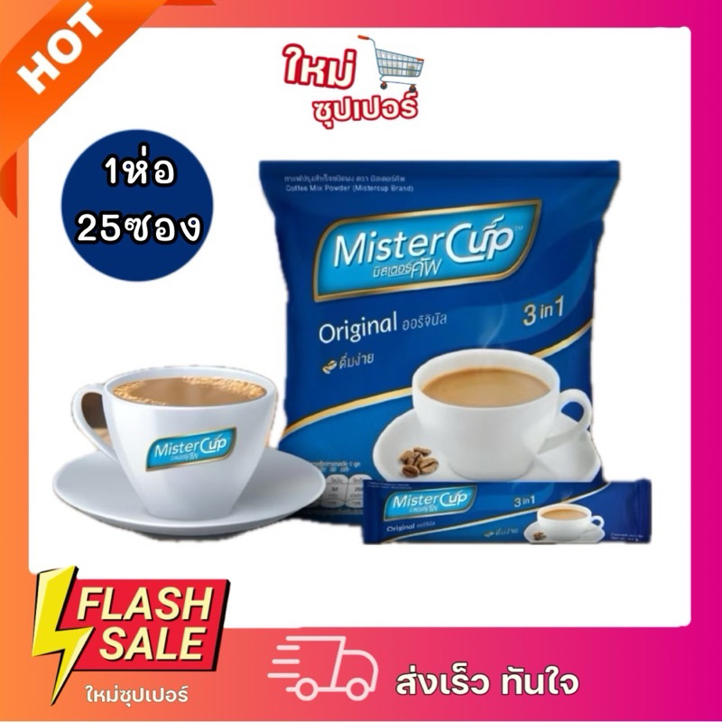 [1ห่อ 25ซอง] MisterCup มิสเตอร์คัพกาแฟปรุงสำเร็จชนิดผง ไซส์ 400 กรัม