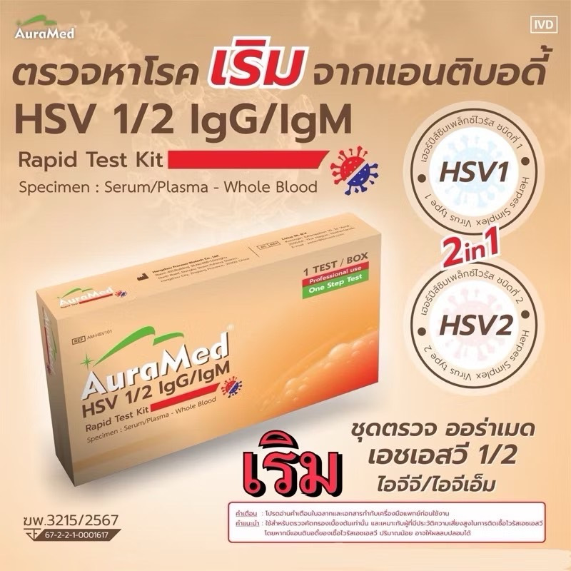 Auramed ชุดตรวจ [โรคเริม 2 สายพันธุ์] ปิดชื่อสินค้าหน้ากล่อง ติดต่อทางเพศสัมพันธ์ ผิวหนัง Herpes sim