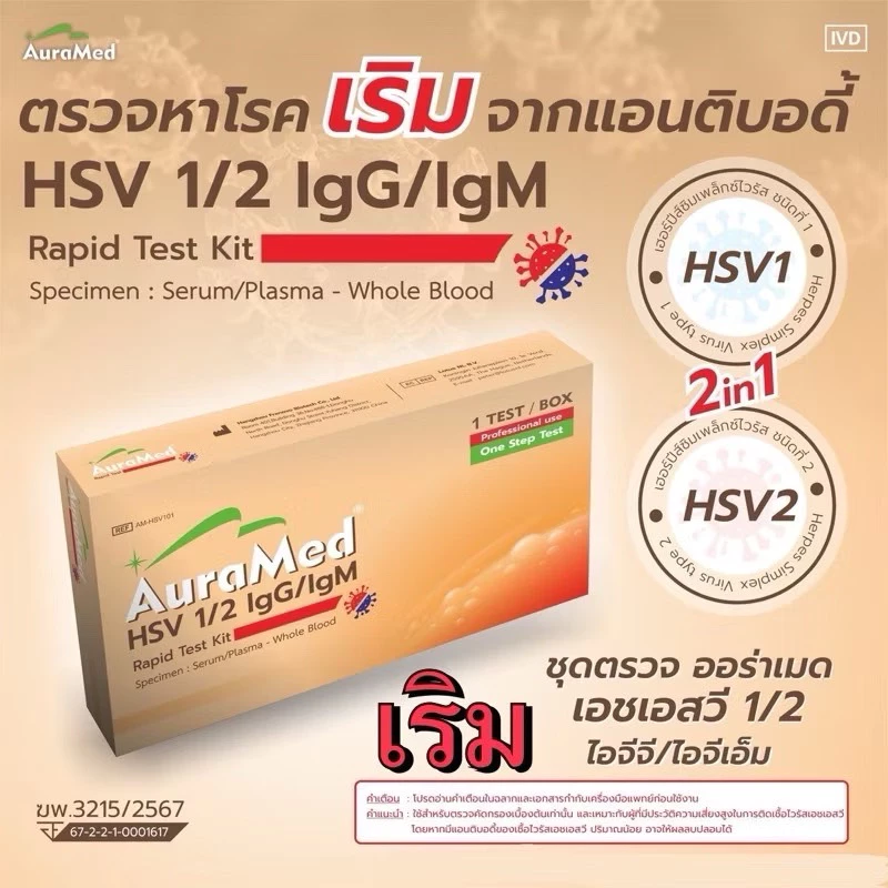 Auramed ชุดตรวจ [โรคเริม 2 สายพันธุ์] ปิดชื่อสินค้าหน้ากล่อง ติดต่อทางเพศสัมพันธ์ ผิวหนัง Herpes simplex virus (HSV 1/2)