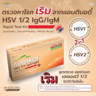 Auramed ชุดตรวจ [โรคเริม 2 สายพันธุ์] ปิดชื่อสินค้าหน้ากล่อง ติดต่อทางเพศสัมพันธ์ ผิวหนัง Herpes simplex virus (HSV 1/2)