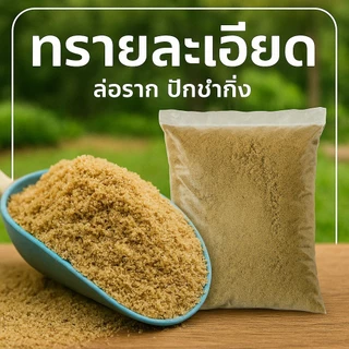 (2ถุง50ใช้โค้ดส่งฟรี)ทรายละเอียด ปลูกต้นไม้ ร่อนละเอียด เพาะเมล็ดล่อราก ปักชำ ผสมดินปลูก ไม้อวบน้ำ แคตตัส หนักประมาณ1KG.