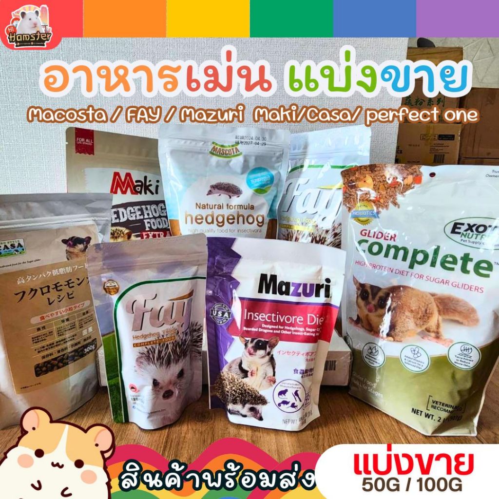 รวมอาหารเม่นแบ่งขาย 50กรัม 100กรัม Macosta / FAY / Mazuri / Maki / Casa / The perfect one
