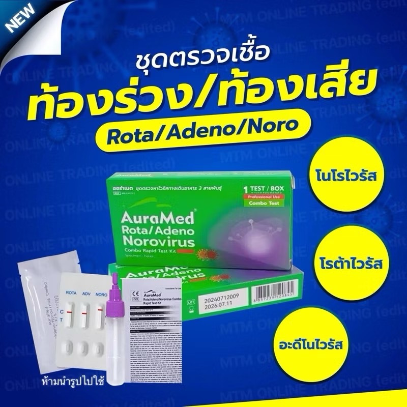 ชุดตรวจเชื้อท้องร่วง/ท้องเสีย Rota/Adeno/Norovirus สาเหตุของโรคกระเพาะและลำไส้อักเสบ Auramed