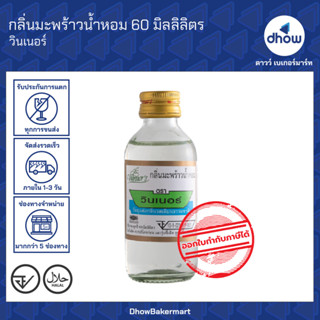 กลิ่นมะพร้าวน้ำหอม กลิ่นผสมอาหาร Winner’s(วินเนอร์) 60 มิลลิ…