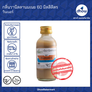 กลิ่นวานิลลานมเนย กลิ่นผสมอาหาร Winner’s(วินเนอร์) 60 มิลลิล…