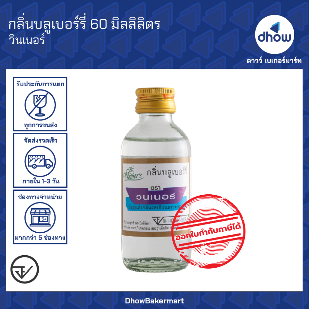 กลิ่นบลูเบอร์รี่ กลิ่นผสมอาหาร Winner’s(วินเนอร์) 60 มิลลิลิตร ★★★★★ ออกใบกำกับภาษีได้(รวมค่าส่ง)