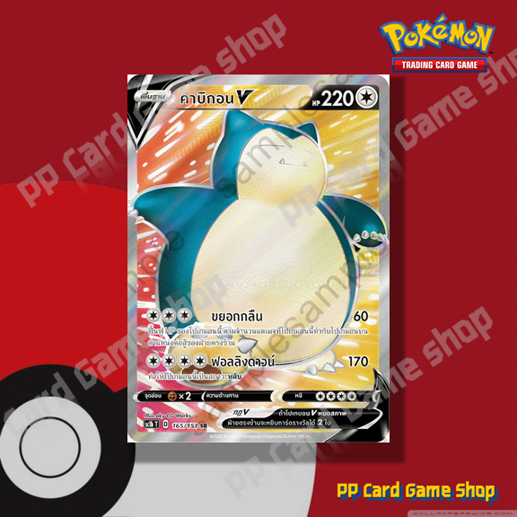 คาบิกอน V (SC1b T D 165/153 SR) ไร้สี ชุดซอร์ดแอนด์ชีลด์ การ์ดโปเกมอน (Pokemon Trading Card Game) ภา
