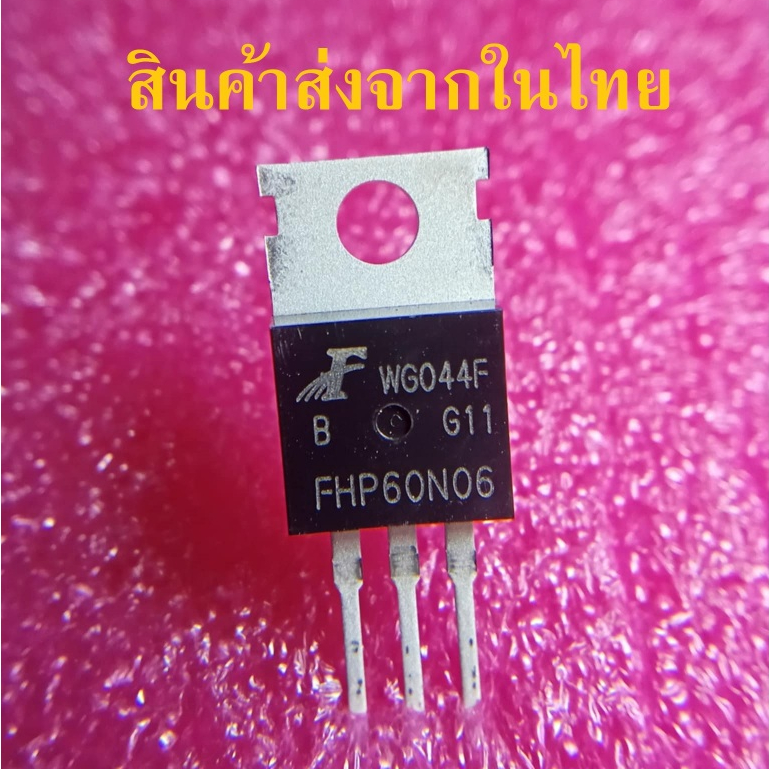 FHP60N06 P60N06 60N06 มอสเฟต Mosfet ภาคจ่ายไฟแอมป์รถยนต์ ยี่ห้อ FH แท้ ส่งจากในไทย