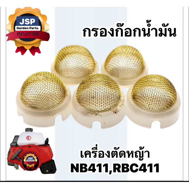กรองก๊อกน้ำมัน ตะแกรงก๊อกน้ำมัน เครื่องตัดหญ้าNB411,RBC411