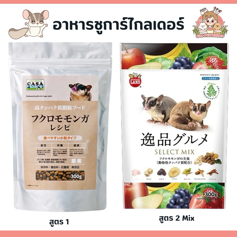 Marukan Casa [มีแบ่งขาย] อาหารชูการ์ไกลเดอร์ 300 กรัม นำเข้าจากญี่ปุ่น