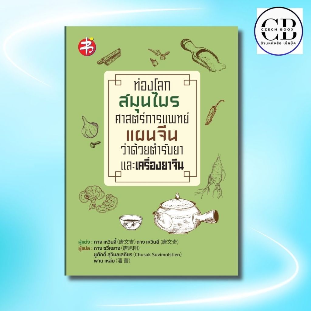 หนังสือ ท่องโลกสมุนไพร ศาสตร์การแพทย์แผนจีน ว่าด้วยตำรับยาและเครื่องยาจีน