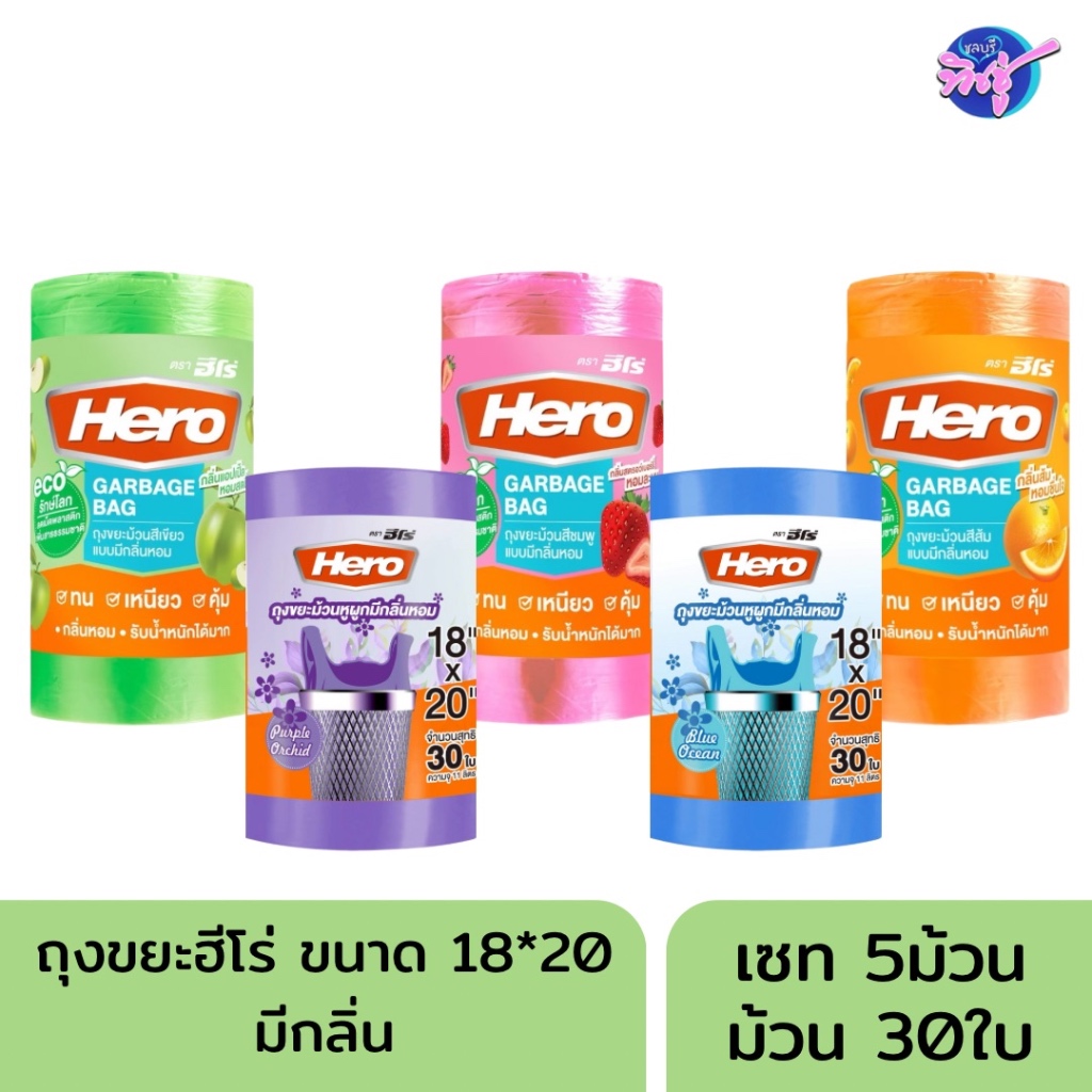 [เซท 5 ม้วน] HERO ฮีโร่ ถุงขยะม้วน มีกลิ่นหอม ขนาด 18*20นิ้ว ม้วนละ 30 ใบ เกรดเอ ทน เหนียว