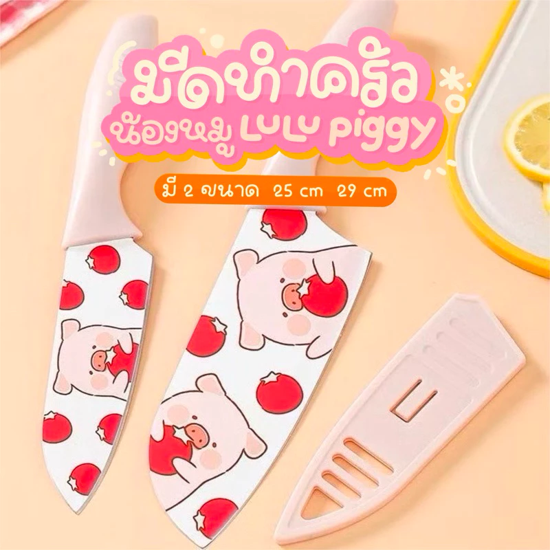 มีดน่ารัก มีดทำกับข้าว หมูลูลู่ มีดทำอาหาร หมูลูลู่ LuLu The Piggy ของแท้ 100%