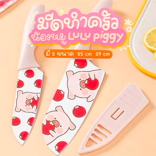 มีดน่ารัก มีดทำกับข้าว หมูลูลู่ มีดทำอาหาร หมูลูลู่ LuLu The Piggy ของแท้ 100%