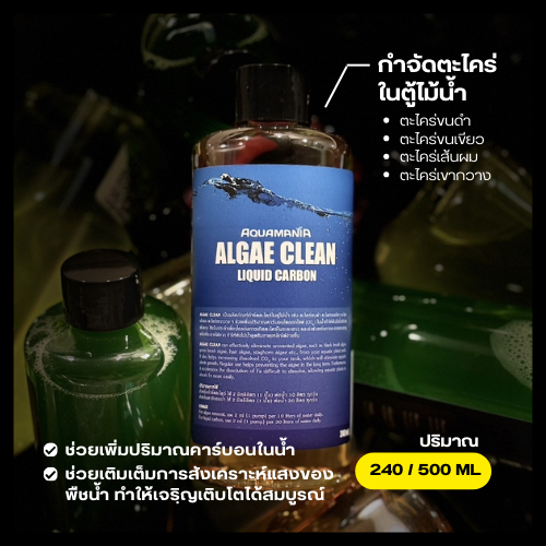 คาร์บอนน้ำ Aquamania Algae Clean 240ml / 500ml
