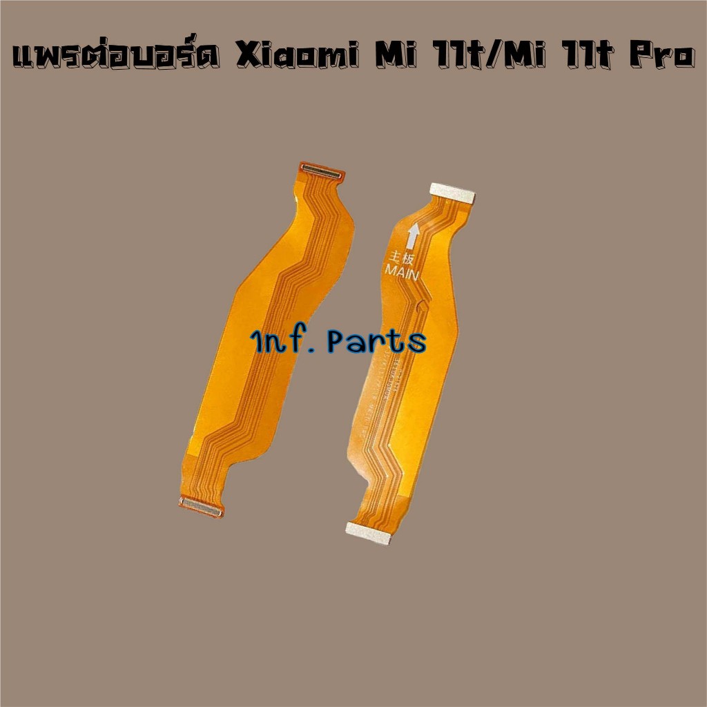 แพรต่อบอร์ด [Board Flex] Xiaomi Mi 11 Lite,Mi 11 Pro,Mi 11T/Mi 11T Pro,Mi 13T Pro
