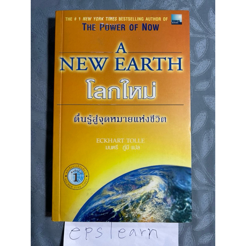A NEW EARTH โลกใหม่ ตื่นรู้สู่จุดหมายแห่งชีวิต ผู้เขียน เอค ฮาร์ต โทลเล่