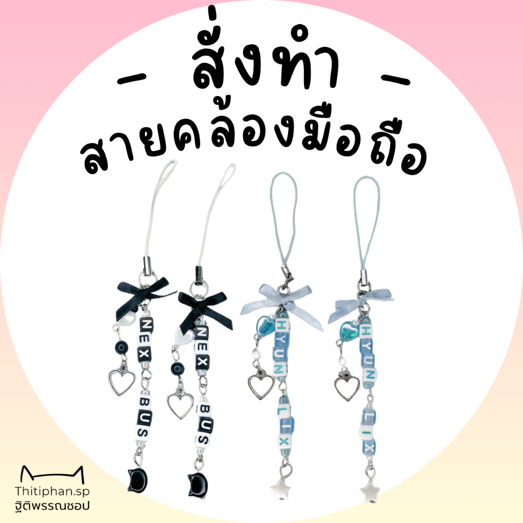 ☆Thitiphan.Sp☆ [ Type Z ] สายคล้องโทรศัพท์มีโบว์ สายห้อยมือถือ ใส่ชื่อได้