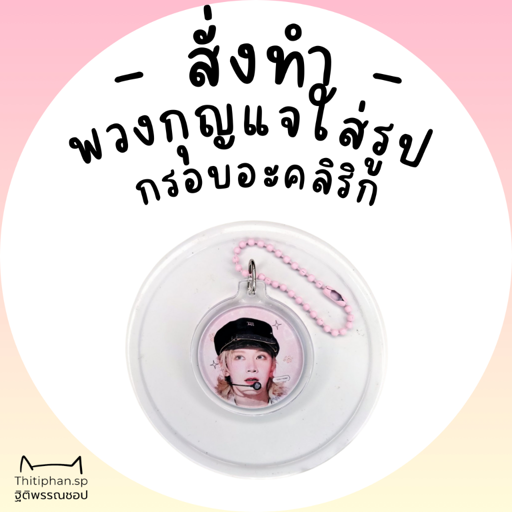 Thitiphan.Sp [ Acylic Keychain ] พวงกุญแจรูป ใส่รูปได้
