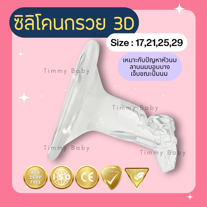 กรวย 3D Malish , Horigen , Mirella, llaria, Celia Plus, Elana