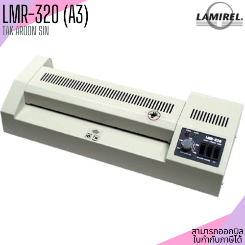 เครื่องเคลือบบัตร LAMIREL LMR-320 (A3)