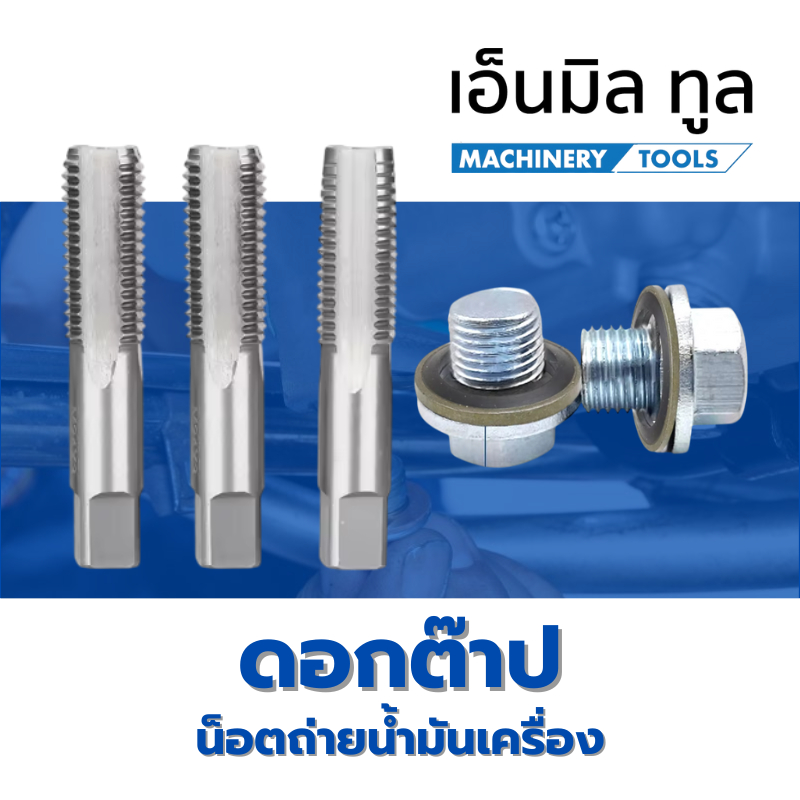 Tap ดอกต๊าป M12x1.5,M13x1.5 แถมน็อตถ่ายน้ำมันครื่อง ราคาขาย/ชิ้น