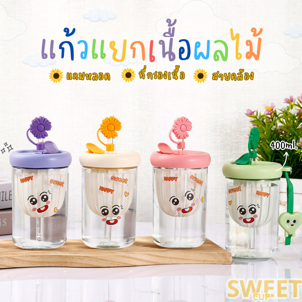แก้วน้ำพร้อมที่กรอง ขนาด 400 มล. (แถมหลอดและสติ๊กเกอร์) วัสดุเป็นแก้วหนา หลอดมาพร้อมที่ปิด สีสันสดใส