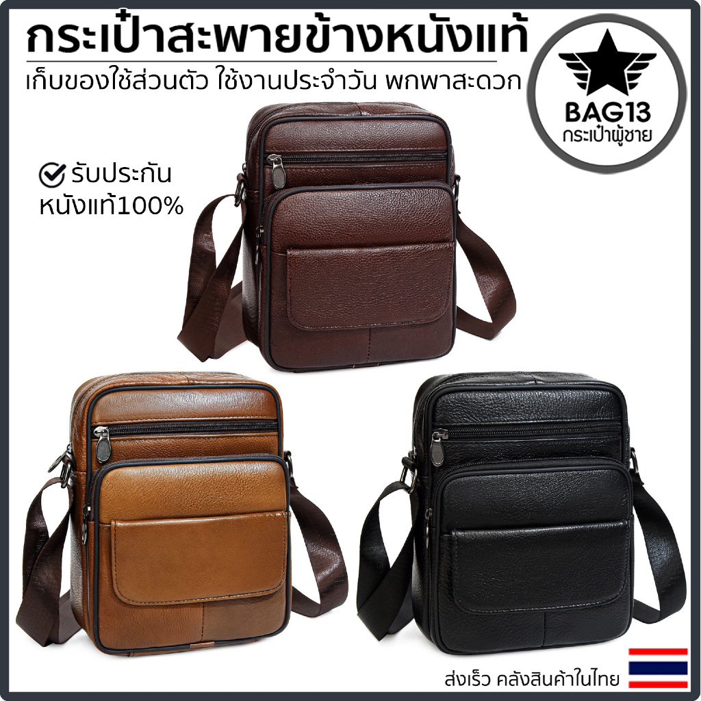 กระเป๋าหนังแท้ กระเป๋าสะพายข้างผู้ชาย **รับประกันหนังวัวเเท้100% ทนทานสูง** รหัส B086