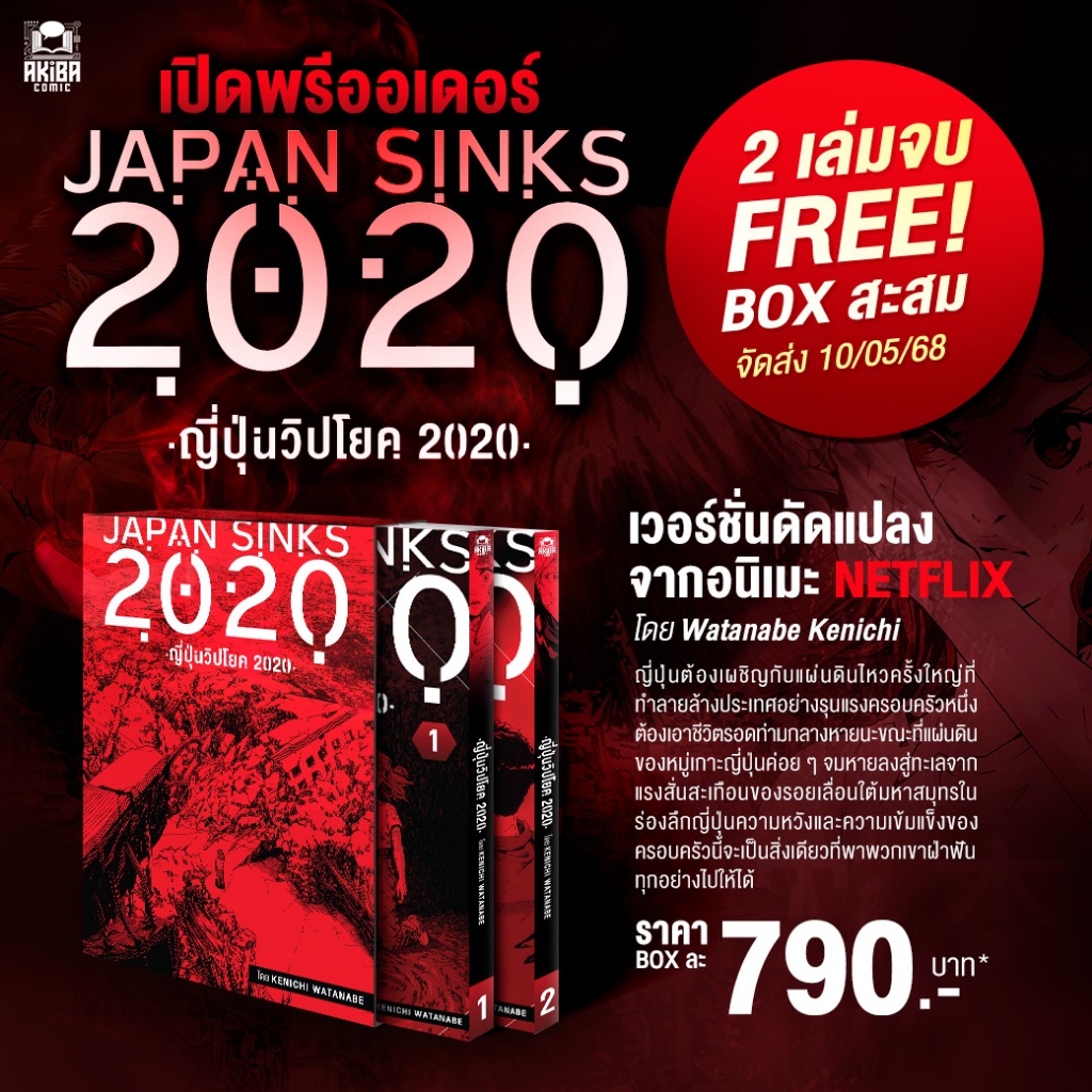 [พร้อมส่ง] [ฉบับภาษาไทย] หนังสือการ์ตูน มังงะ Japan Sinks ญี่ปุ่นวิปโยค 2020
