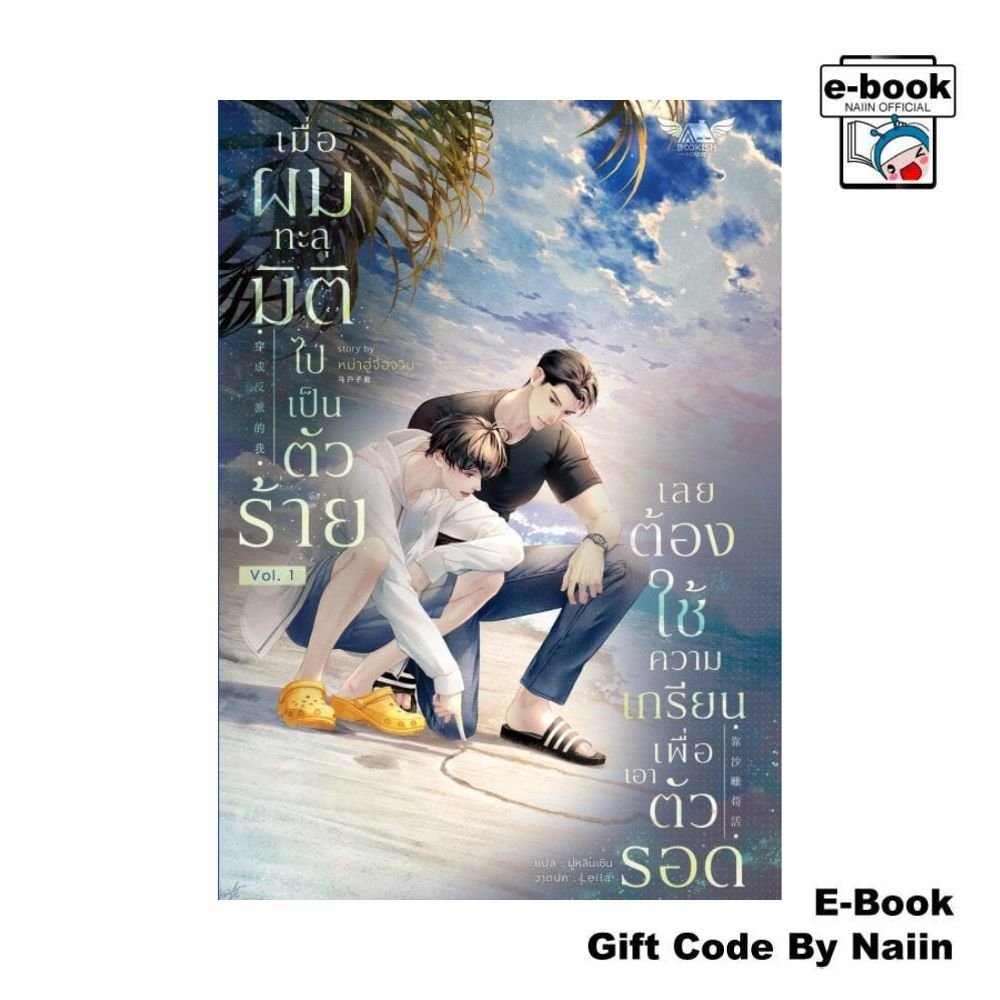 [E-Book Digital code] เมื่อผมทะลุมิติไปเป็นตัวร้ายฯ ล.1 - BOOKISH HOUSE PUBLIS