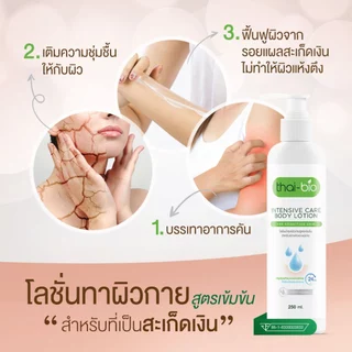 Thai-Bio โลชั่นบำรุงผิว 250ml | สำหรับผิวแห้ง ผิวแพ้ง่าย เติมความชุ่มชื้น อ่อนโยน เด็กใช้ได้ ไม่มีสเตียรอยด์