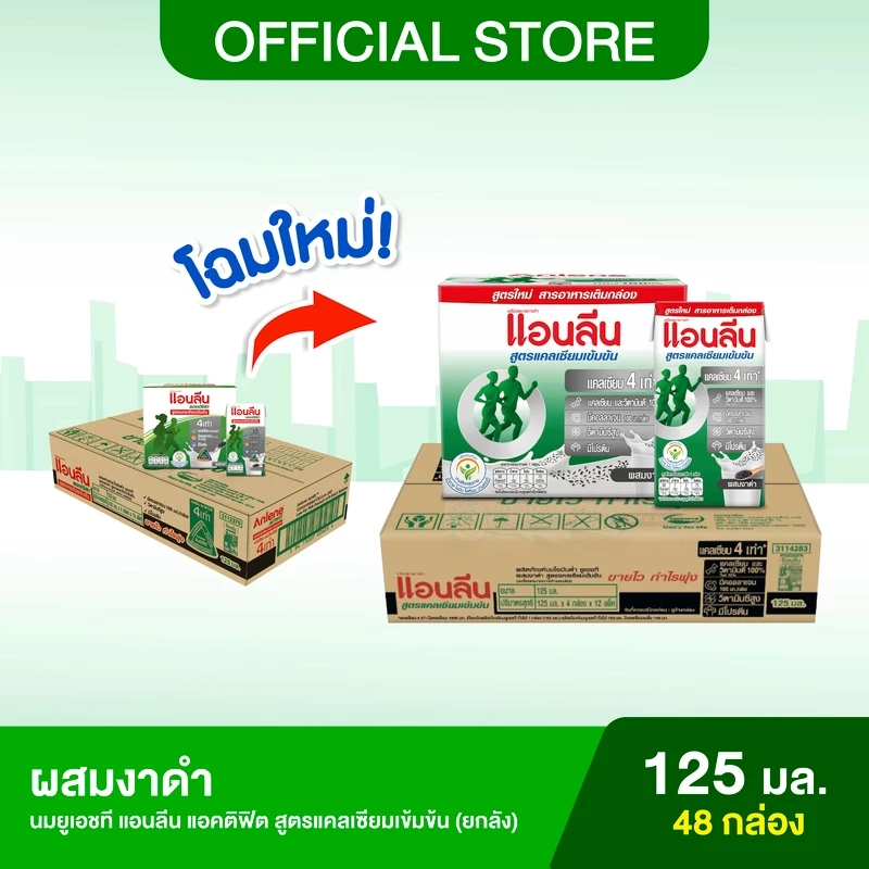[ขายยกลัง] Anlene Actifit แอนลีน แอคติฟิต นมยูเอชทีไขมันต่ำ สูตรแคลเซียมเข้มข้น รสงาดำ 12x4x125 มล. (48 กล่อง)