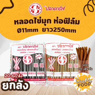 ยกลัง หลอดไข่มุก ห่อฟิลม์ สีเขียว/สีดำ/สีทอง ปลาคาร์ฟแดง (11…